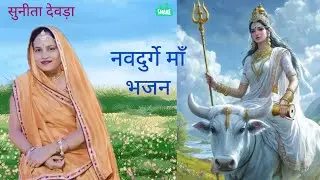 नवदुर्गे माँ New भजन ।। याद करु जद रेवो ह्रदय मा  ।। जरूर सुनिए सा ।। राम राम 🙏🏻