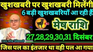 मेष राशि 27,28,29,30,31 दिसंबर 2025 खुशखबरी पर खुशखबरी मिलेंगी, 6 बड़ी खुशखबरियाँ आ रही हैं Mesh