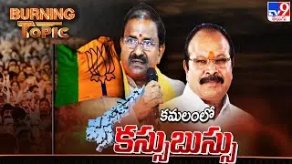 Burning Topic : కమలంలో కస్సుబుస్సు | Internal Conflicts in the AP BJP - TV9