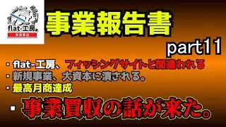 【flat-工房事業報告書11】事業買収の話が来た。他【デュエマ】