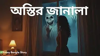 Astir Janala Bengali Horror Short Film | Terrifying Ghost Window Story | #FunnyBanglaStory