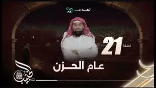 نبيل العوضي | الحبيب | عام الحزن حلقة 21