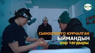 Ыйманды 2-көзүнө операцияга алып келдик. Сыноосу оорлошуп кеттиго😞