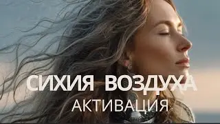 Я — Воздух | поющие Аффирмации на лёгкость, движение и раскрытие | работа СО СТИХИЕЙ ВОЗДУХА
