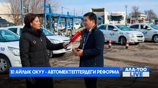 Адис: Курсанттар кайсы автомектепте окуганын дагы билбей келишет | Ала-Тоо LIVE