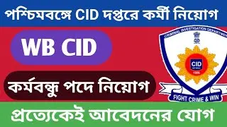 CID RECRUITMENT WEST BENGAL / WB CID Recruitment / CID / WB CID Recruitment 2026