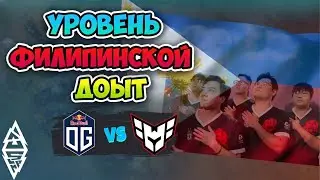 Уровень ФИЛИППИНСКОЙ ДОТЫ! HEROIC vs OG - BLAST Slam V