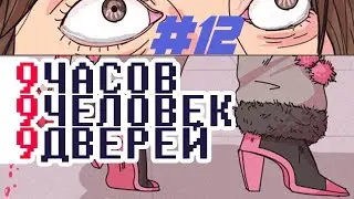 9 Hours, 9 Persons, 9 Doors (на русском языке) - Четвёртое прохождение. Серия 12. Котельная.