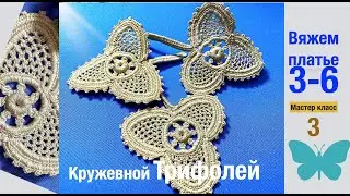 3 из 6.Кружевной Трифолей