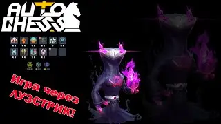 Игра через лузстрик и цена одной ошибки! Духи, Маги! ► Auto Chess S24