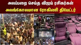 லியோ டிரெய்லர் சிறப்புக் காட்சியில் ரோகிணி தியேட்டரை தாக்கிய விஜய் ரசிகர்கள் | Leo | Rohini | N18V