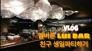 [VLOG 멜버른#6] 멜버른 55층 초고층에 위치한 LUI BAR 루프탑 에서 친구생일 보내기^^