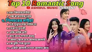 Top 10 Romantic Songs | Ashidul Music Company | Bangla Trending Song | Singer Sadikul & Musfika