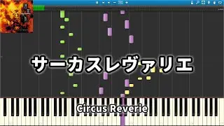 【東方Piano】サーカスレヴァリエ　Circus Reverie