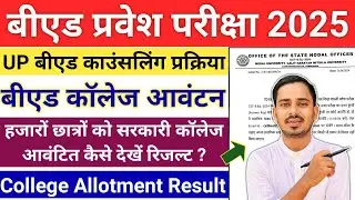 UP B.ED COLLEGE ALLOTMENT RESULT 2025 || UP B.ED COUNSELLING 2025 || UP BED COUNSELLING 2025