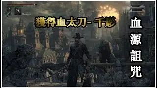 【Bloodborne 血源詛咒】入手史上最帥武器之一 血太刀 - 千影/千蔭 CHIKAGE