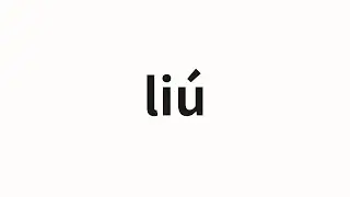 Как произносится li&uacute; | 刘 (Liu на китайском)