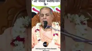 নামহট্ট মানে কি? | Śrī Śrīmat Gauranga Prem Swami Maharaj | #iskcon #namahatta #bhakti
