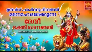 ഭവനത്തിൽ ഐശ്വര്യവും ശാന്തിയും നിറയ്ക്കുന്ന ദേവിഭക്തിഗാനങ്ങൾ | Devi Devotional Songs Malayalam