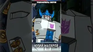 💬 КАК МЕНЯЛСЯ ГОЛОС ГАЛЬВАТРОНА В РУССКОМ ДУБЛЯЖЕ #transformers #трансформеры #ялюблютф