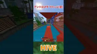 アンドロメダブリッジやってみた(笑)#shorts #minecraft #マイクラ #hive #bridge #ブリッジ