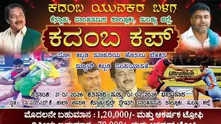 KADAMBA CUP | KENNALU |PRO KABADDI LEAGUE | PANDAVAPURA