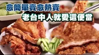 台中人氣便當王 夭壽貴卻大受歡迎 | 台灣蘋果日報