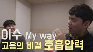 #40 이수 my way 고음의 비결은 호흡압력