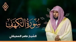 Surat Al Khaf Maher Al Muaiqly | سورة الكهف بصوت الشيخ ماهر المعيقلي