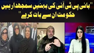 PTI founder's sisters are sensible'' ''Government should talk to them