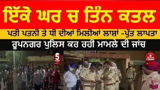 Tripple Murder In rupnagar |husband wife and daughte killed in rupnagar | Rupnagar police and murder