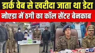Noida में फर्जी कॉल सेंटर का पर्दाफाश | Salakhein | Crime News | UP News | Top News | India News