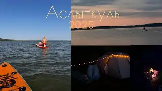Озеро Аслы-куль / БАШКОРТОСТАН/ очень красивый ЗАКАТ / утопили КЛЮЧИ от машины