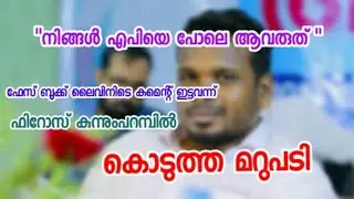 Firos kunnumparambil live /Ap usthad /kidilan marupadi