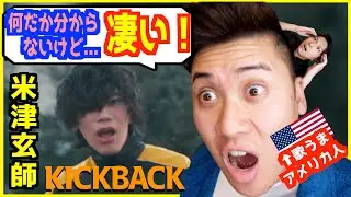 【 米津玄師 −  KICKBACK 】理解出来ないが、めちゃくちゃかっこいい！www【歌うまアメリカ人の反応】