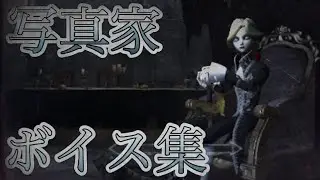 写真家 ボイス集 The voice collection of Photographer, Joseph.【第五人格:IdentityV】【ハンターボイス集・声素材】
