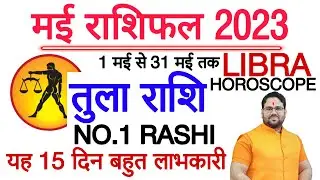 तुला राशि मई राशिफल 2023 | Libra Horoscope May 2023 | Tula Rashi | No.1 Rashi