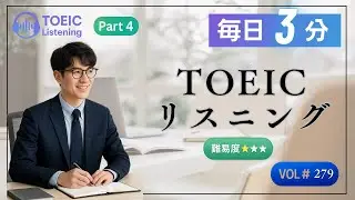 【毎日3分】TOEICリスニングPart4対策 説明文問題 Vol.279【TOEICスコアアップ】