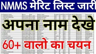 nmms cut off 2022 Rajasthan declared || nmms result 2022 cut off marks || nmms 2022 cut off marks