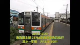 【走行音】東海道本線クハ210-5051 興津&rarr;静岡