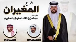 شيلة حفل زواج عبدالعزيز بن خلف المغيران المطيري