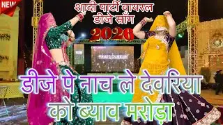 ट्रेंडिंग मीना गानो पर शानदार परफ़ॉर्मेंस//New_Meena_Geet~2026💥DJ पे नचले देवरिया को ब्याव /rinki