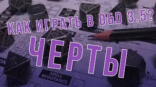 DnD 3.5 КАК ИГРАТЬ? ЧЕРТЫ