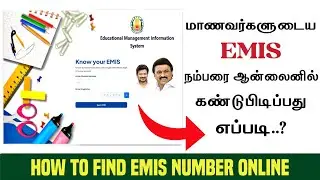 😍 How to Find Student EMIS Number | 🔴 Emis Number Find Online in Tamil | Know your EMIS | #emis 📌