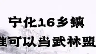 #武侠世界 #我为家乡代言 宁化16乡镇 谁可以当武林盟主＂#旅行推荐官 #客家 #宁化