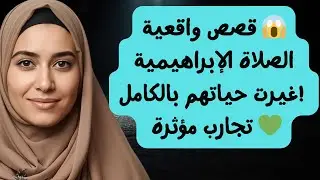 الصلاة على النبي ﷺ | قصص حقيقية ستبكيك 😢 فرج الله كربهم في أيام! ⭐