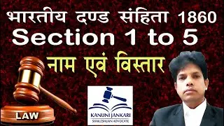 1 to 5 ipc | धारा 1 से 5 आईपीसी | नाम एवं विस्&zwj;तार