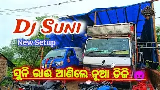 ସୁନି ଭାଈ ଆଣିଲେ ନୂଆ ଡିଜି & ଗାଡ଼ି Dj Suni Professional New Setup...