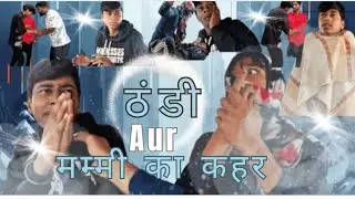 ठंडी aur मम्मी ka कहर @SameerRohitbhai #thandicomedy #thandi2026comedy#thandiaurmummykakahar