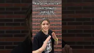 Ну что, вы настоящие ниндзя?😏🥰#workout #ninja #sports #wow #суперниндзя #спорт #тутор